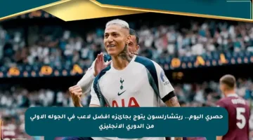 حصري اليوم.. ريتشارلسون يتوج بجائزة أفضل لاعب في الجولة الأولى من الدوري الإنجليزي